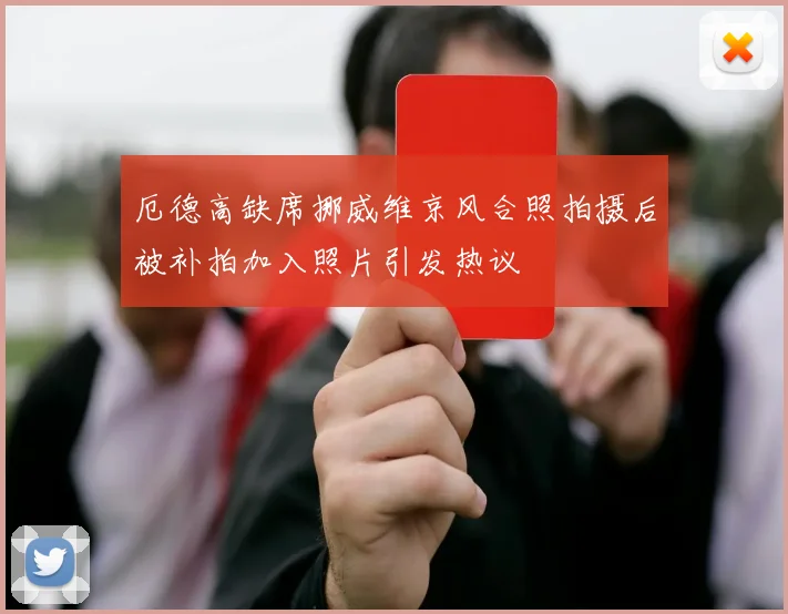 厄德高缺席挪威维京风合照拍摄后被补拍加入照片引发热议