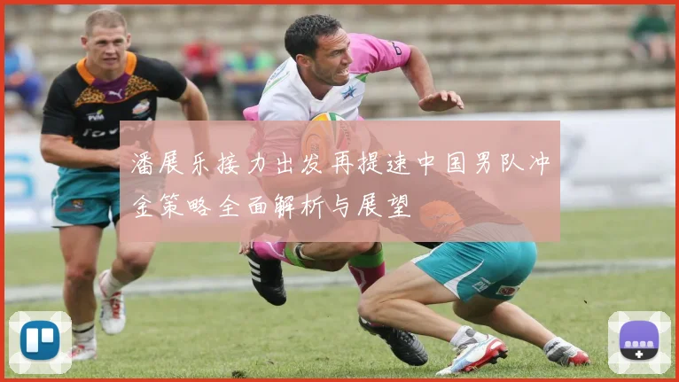 潘展乐接力出发再提速中国男队冲金策略全面解析与展望
