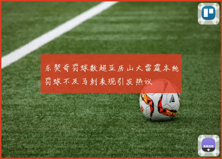 东契奇罚球数超亚历山大雷霆本轮罚球不及马刺表现引发热议