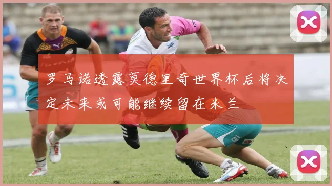罗马诺透露莫德里奇世界杯后将决定未来或可能继续留在米兰