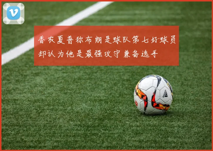 香农夏普称布朗是球队第七好球员却认为他是最强攻守兼备选手